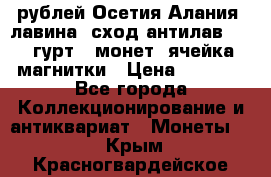 10 рублей Осетия-Алания, лавина, сход-антилав. 180 гурт 7 монет  ячейка магнитки › Цена ­ 2 000 - Все города Коллекционирование и антиквариат » Монеты   . Крым,Красногвардейское